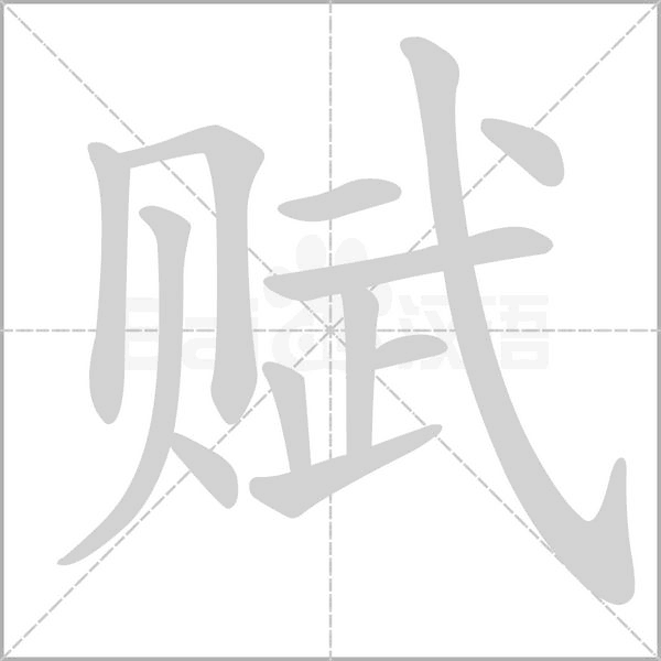 赋笔顺动图
