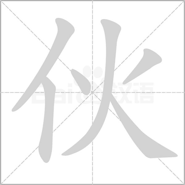 伙笔顺动图