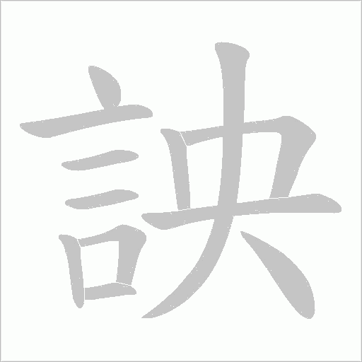 詇笔顺动图