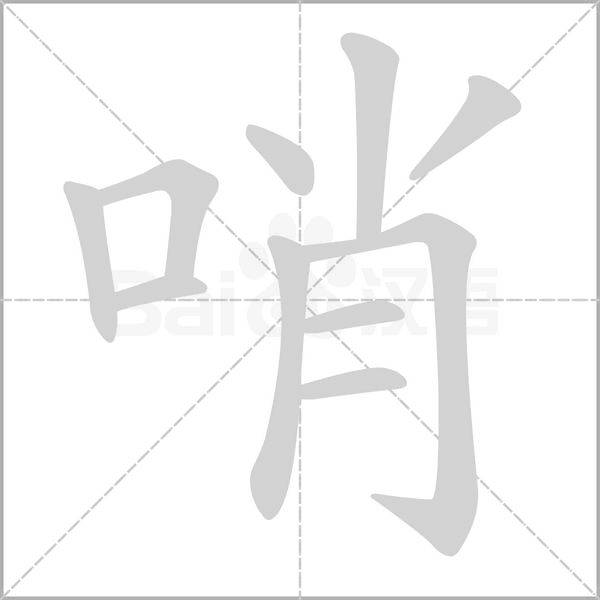 哨笔顺动图