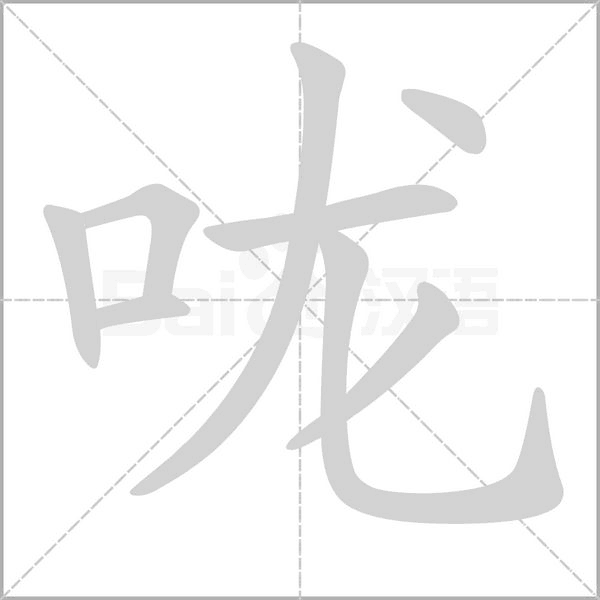 咙字动图