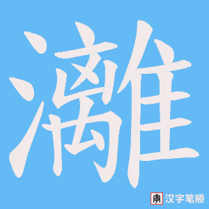 灕笔顺动图