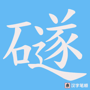 礈笔顺动图