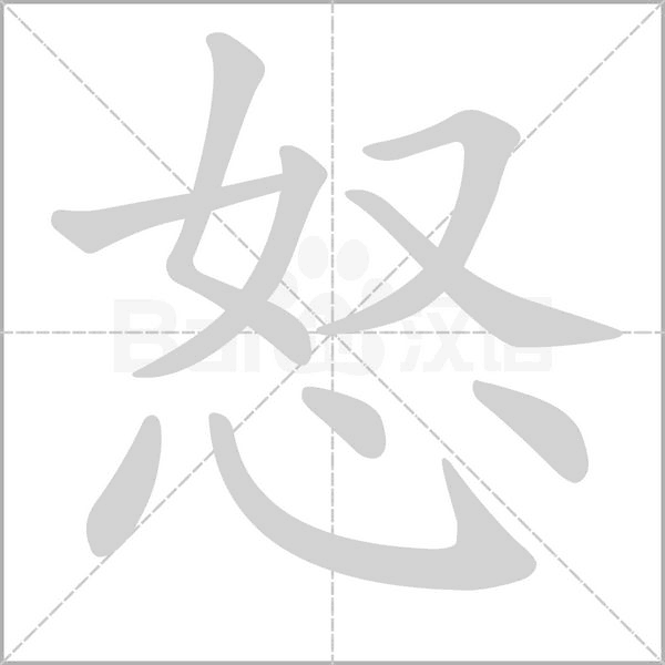 怒笔顺动图