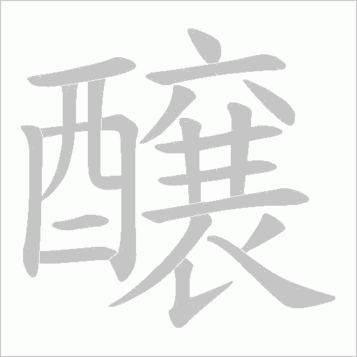 醸笔顺动图
