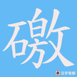 礉笔顺动图