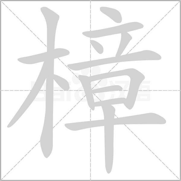 樟笔顺动图