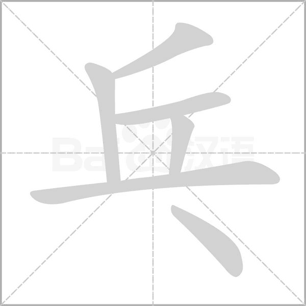乓字动图