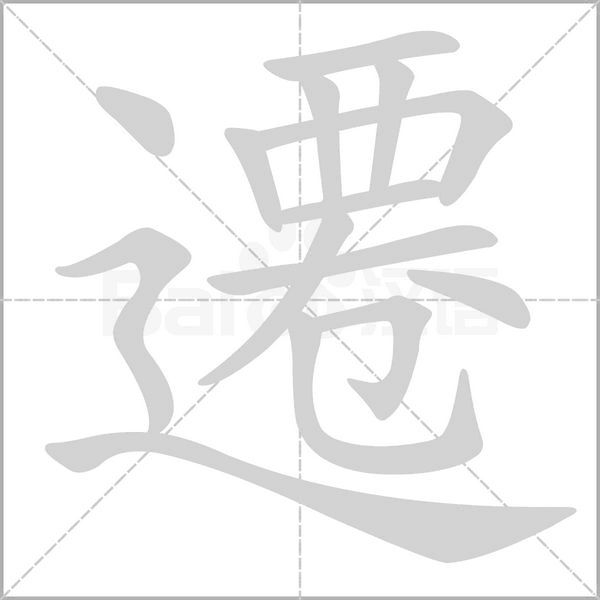 遷笔顺动图