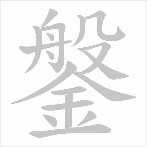 鎜笔顺动图