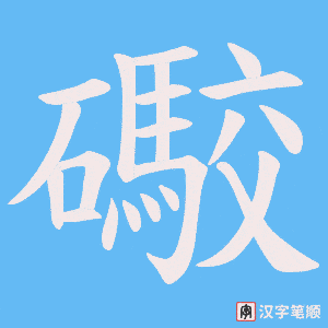 礮笔顺动图