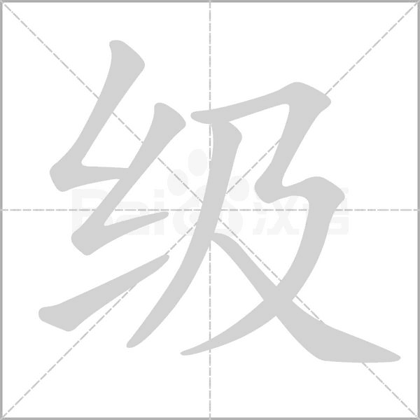 级笔顺动图