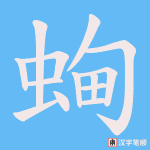 蜔笔顺动图
