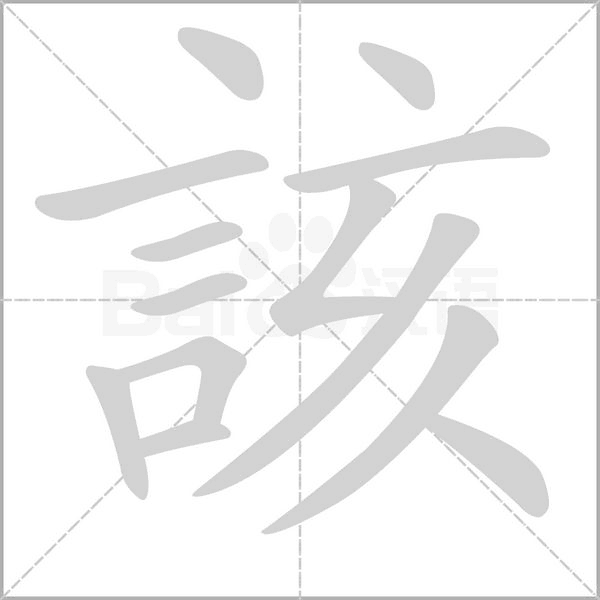該笔顺动图