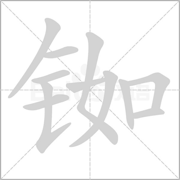 铷笔顺动图