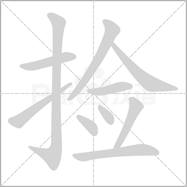 捡笔顺动图