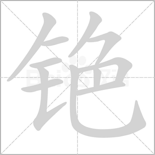 铯笔顺动图