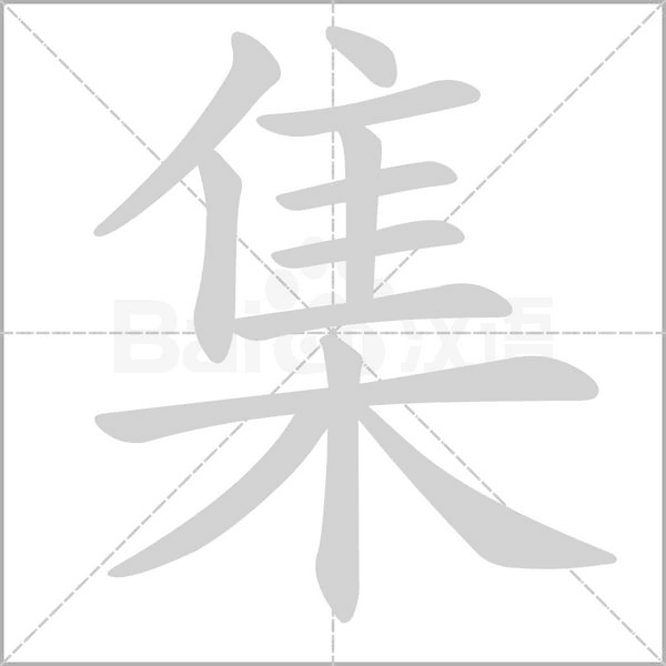 集笔顺动图