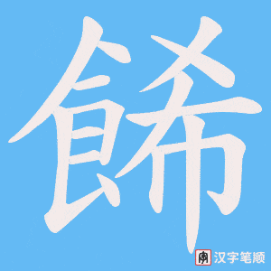 餙笔顺动图