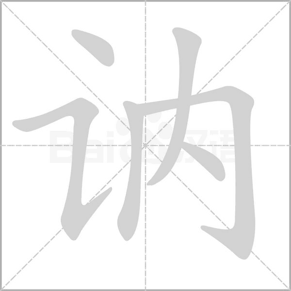 讷笔顺动图
