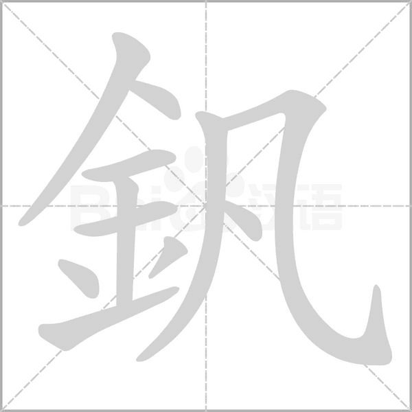 釩笔顺动图