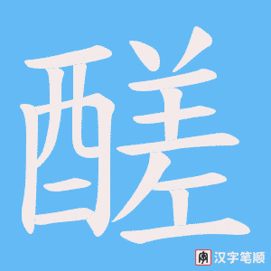 醝笔顺动图