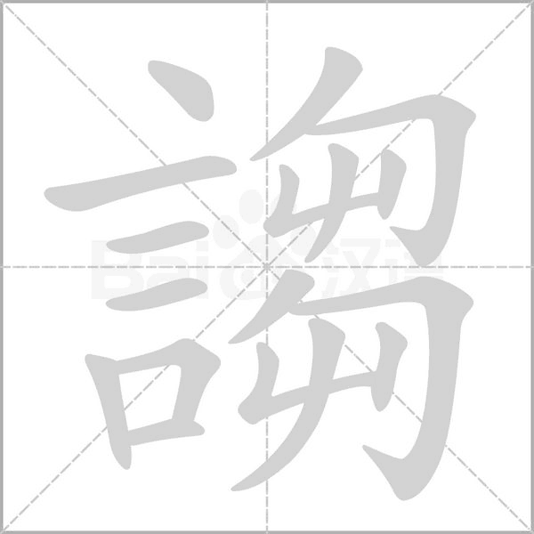 謅字动图