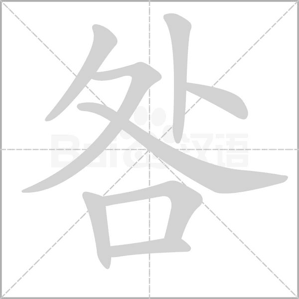 咎笔顺动图