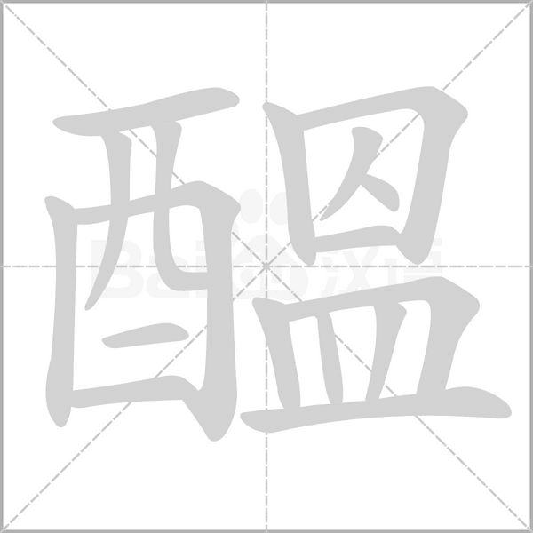 醞笔顺动图