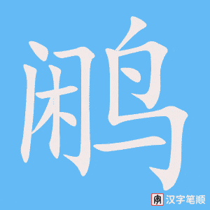 鹇笔顺动图