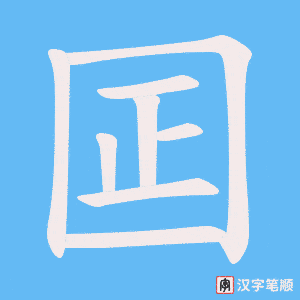 囸笔顺动图