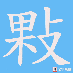 敤笔顺动图