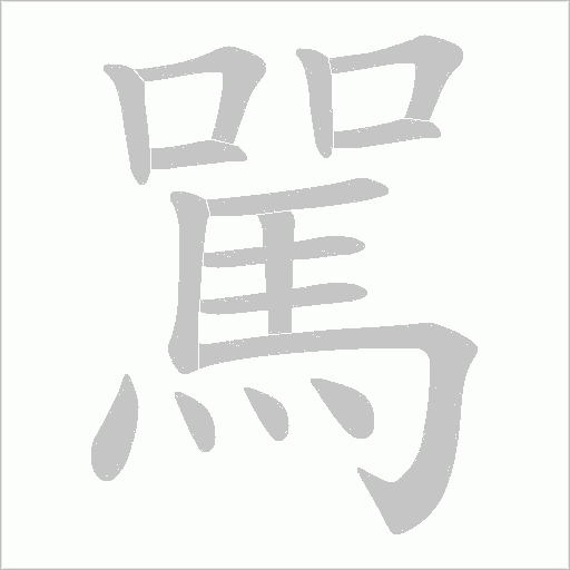 駡笔顺动图