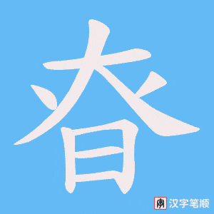 昚笔顺动图