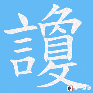 讂笔顺动图