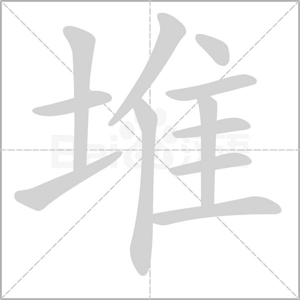 堆笔顺动图