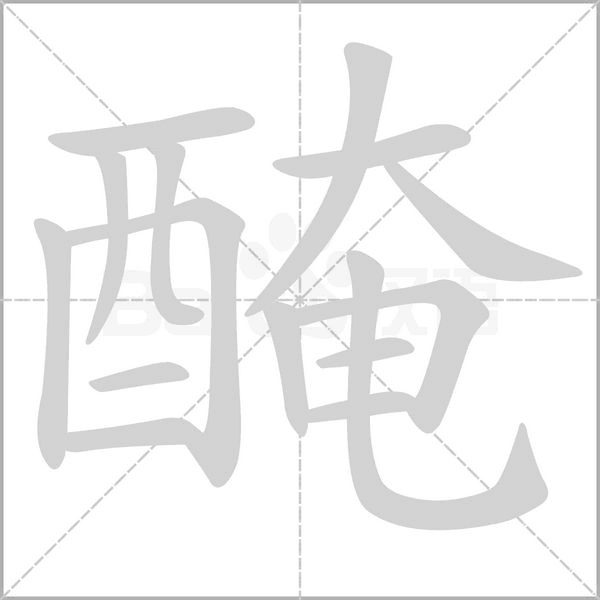 醃笔顺动图