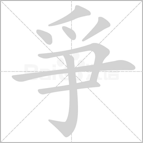爭笔顺动图