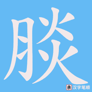 腅笔顺动图