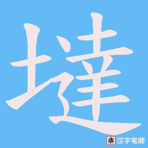 墶笔顺动图