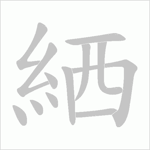 絤笔顺动图
