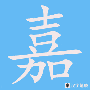 嘉笔顺动图