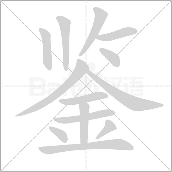 鉴笔顺动图