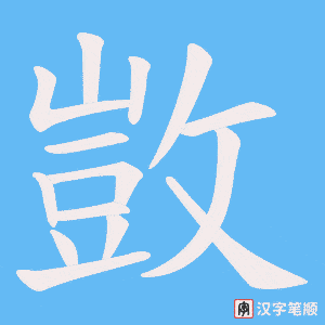 敳笔顺动图