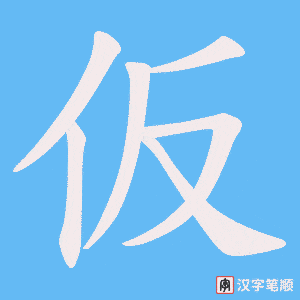 仮笔顺动图