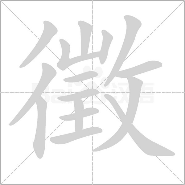 徵笔顺动图