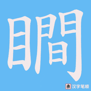 瞷笔顺动图