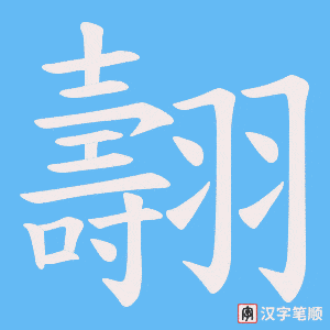 翿笔顺动图