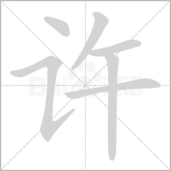 许笔顺动图