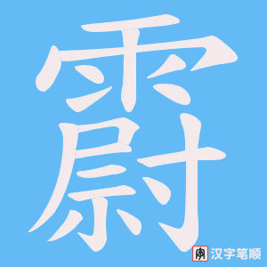 霨笔顺动图